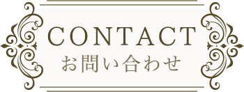 メールでお問合せはこちらから